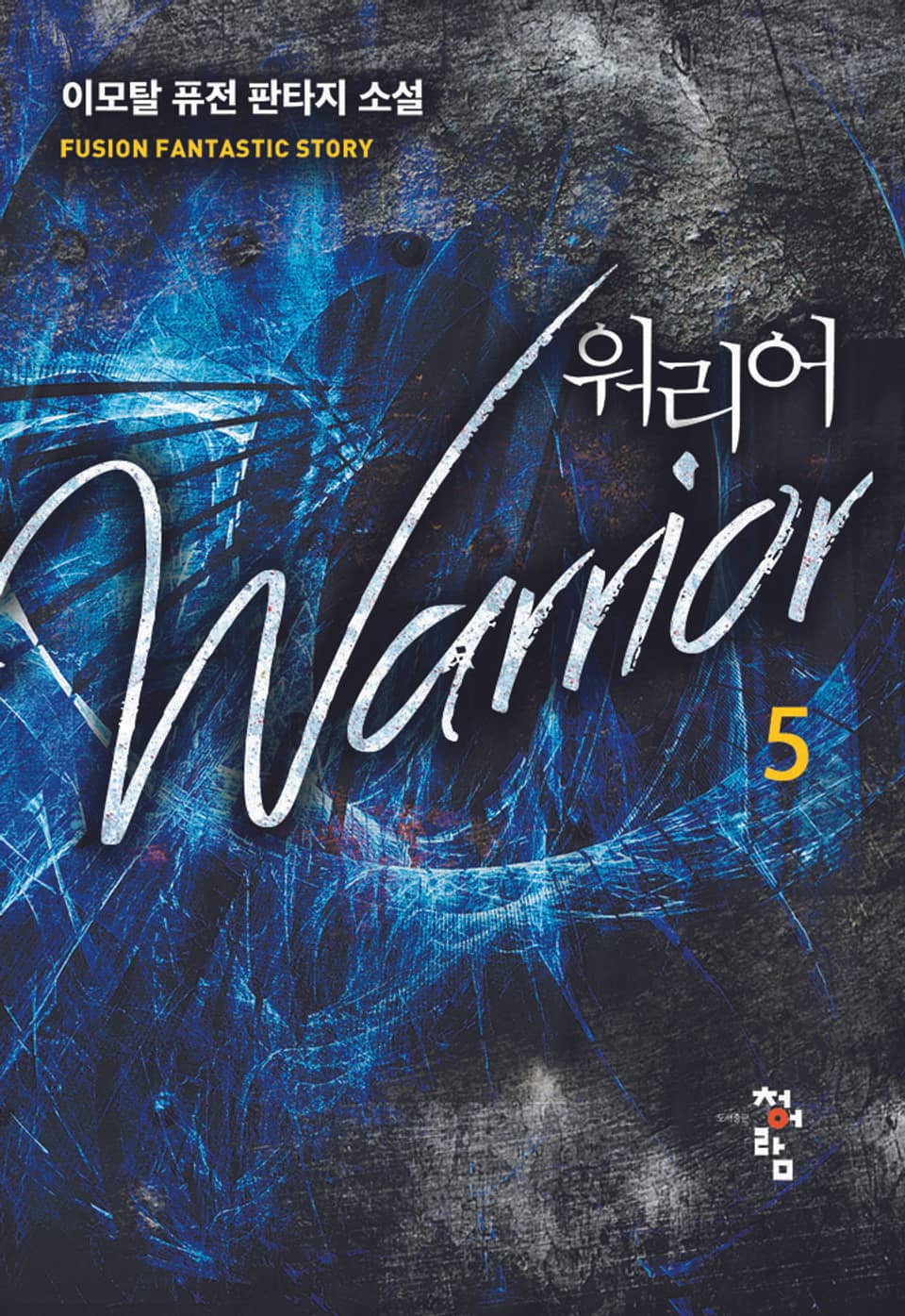 워리어 5권