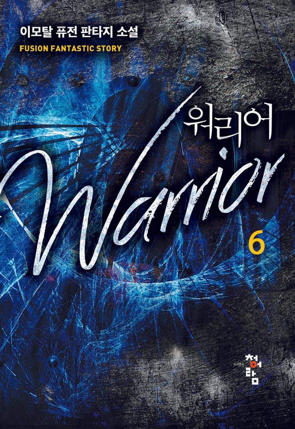 워리어 6권
