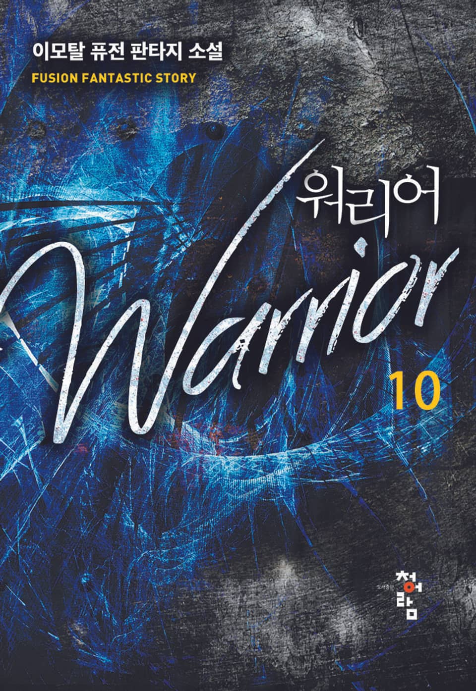 워리어 10권