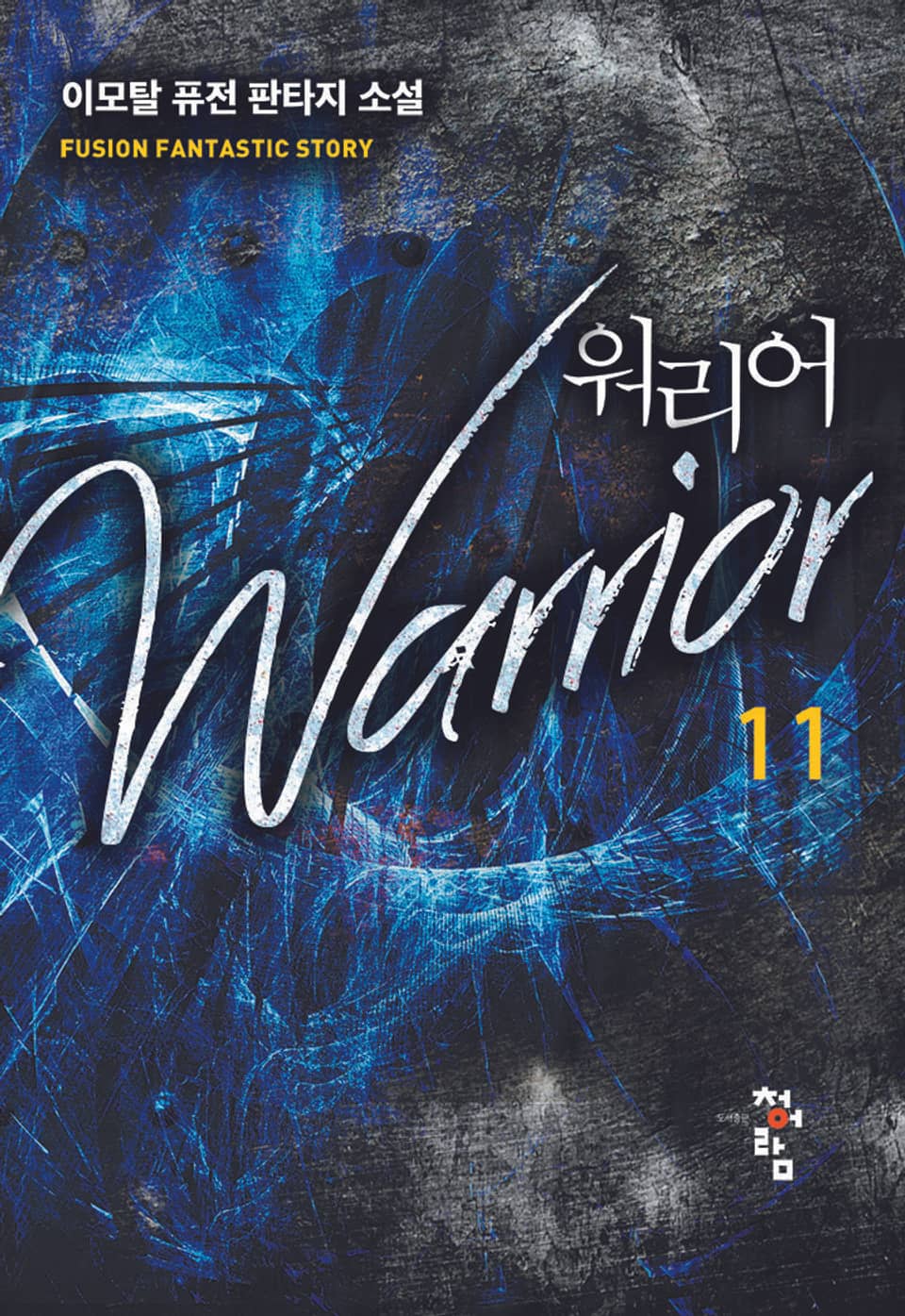 워리어 11권