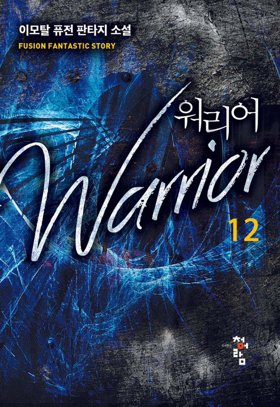 워리어 12권 (완결)