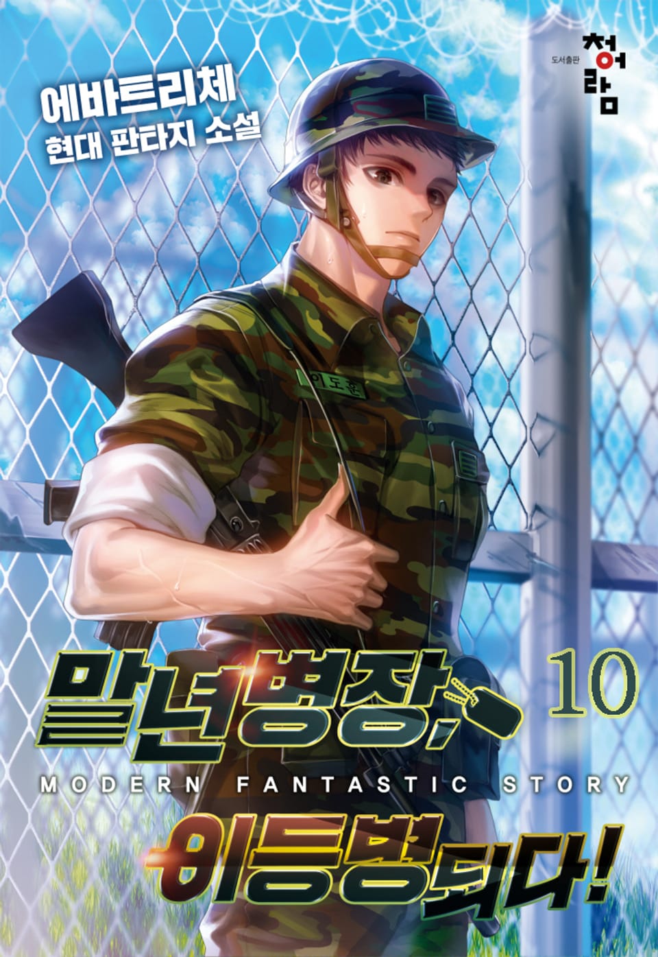 말년병장, 이등병 되다! 10권