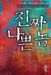 진짜 나쁜놈