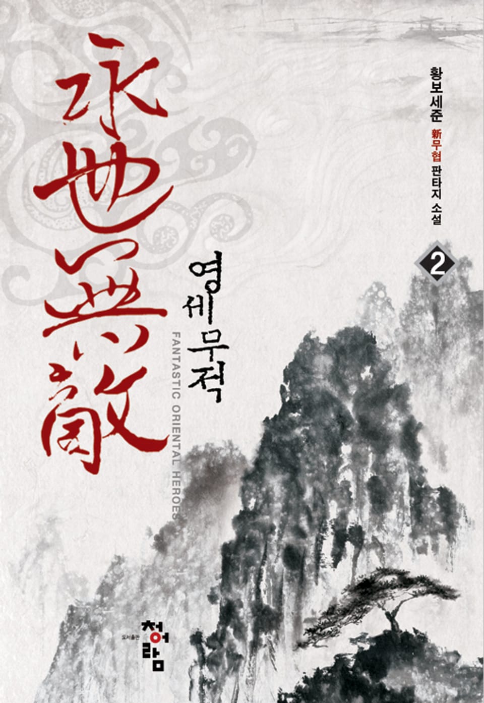영세무적 2권