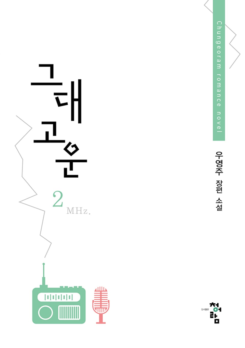 그대 고운 2권 (완결)