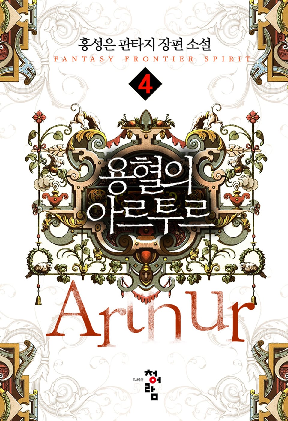 용혈의 아르투르 4권