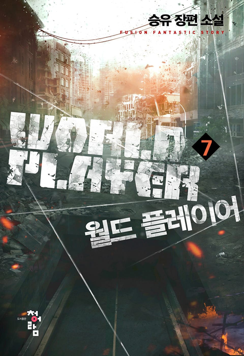 월드 플레이어 7권 (완결)