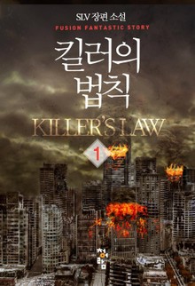 킬러의 법칙