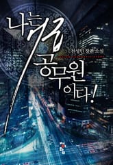 나는 7급 공무원이다! 표지 이미지