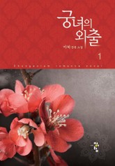 궁녀의 외출 표지 이미지