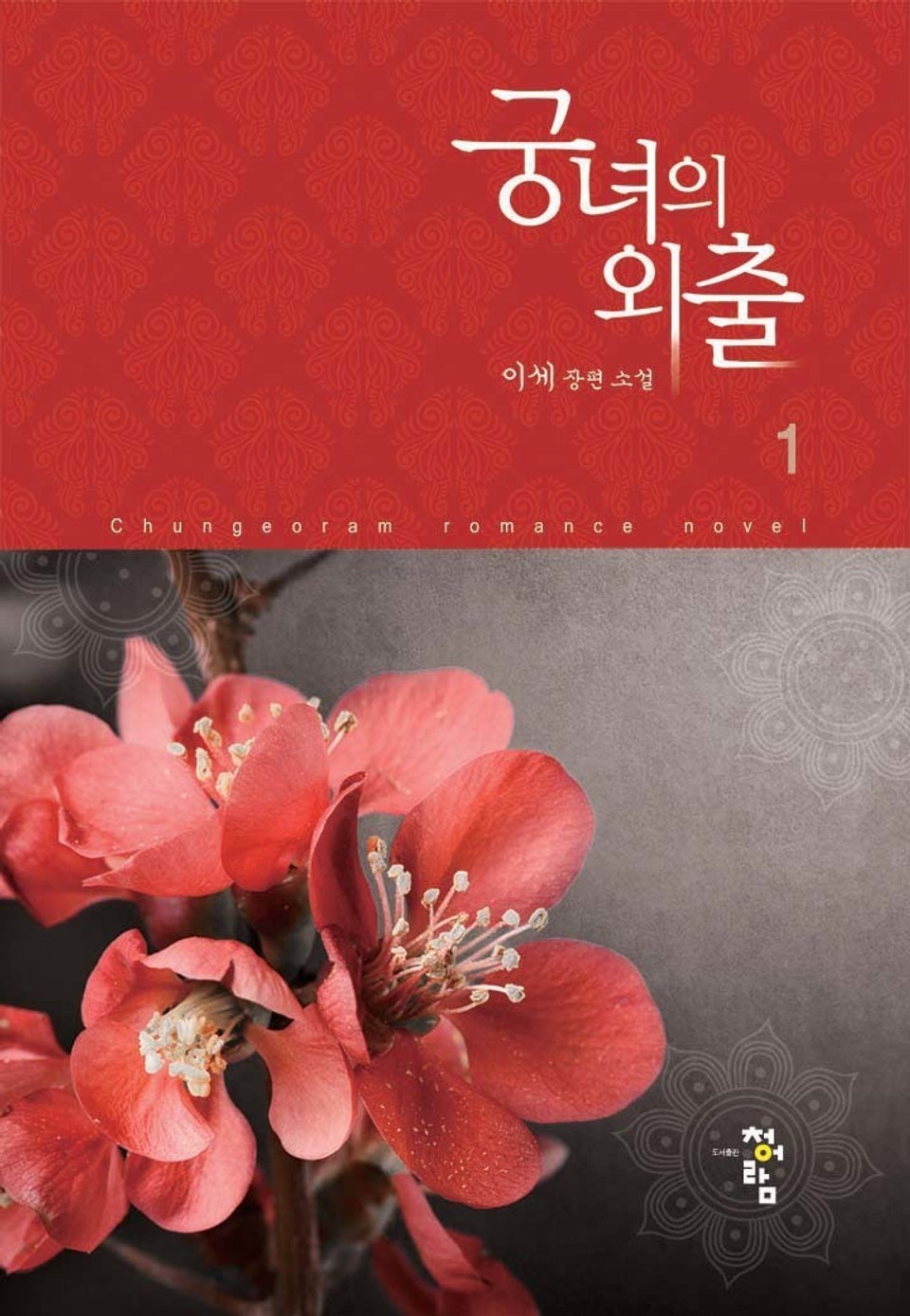 궁녀의 외출 1권