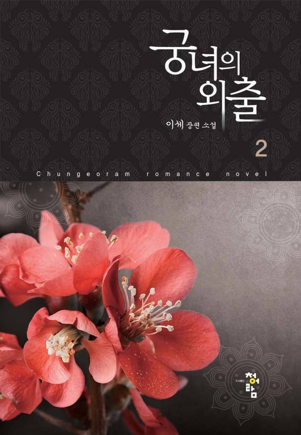 궁녀의 외출 2권 (완결)
