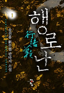 행로난