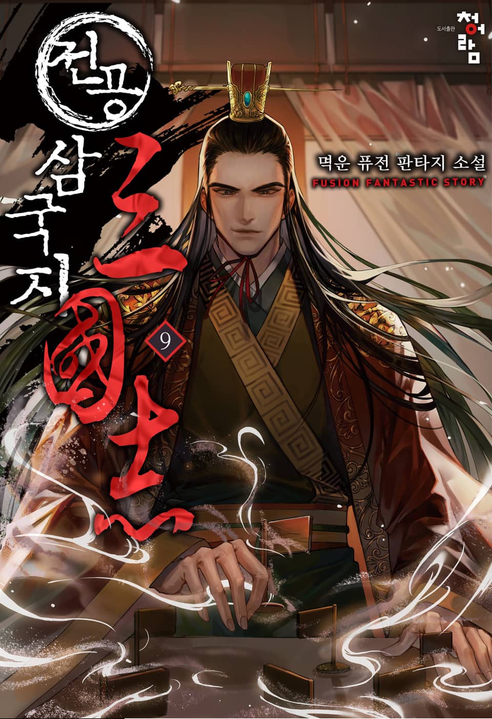 전공 삼국지 9권