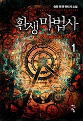 환생 마법사 표지 이미지