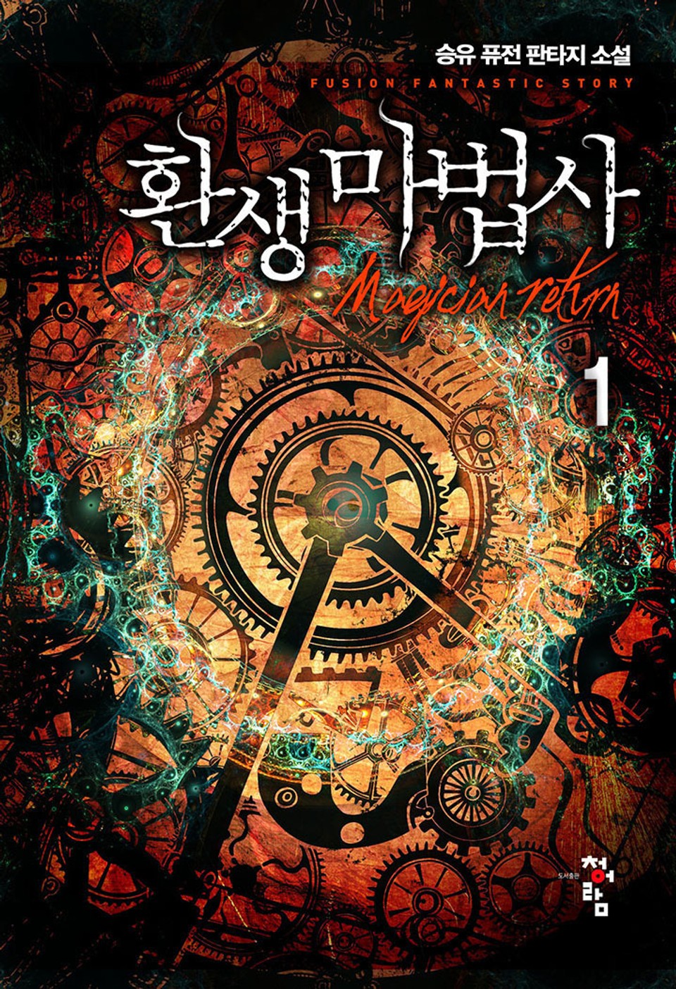 환생 마법사 1권