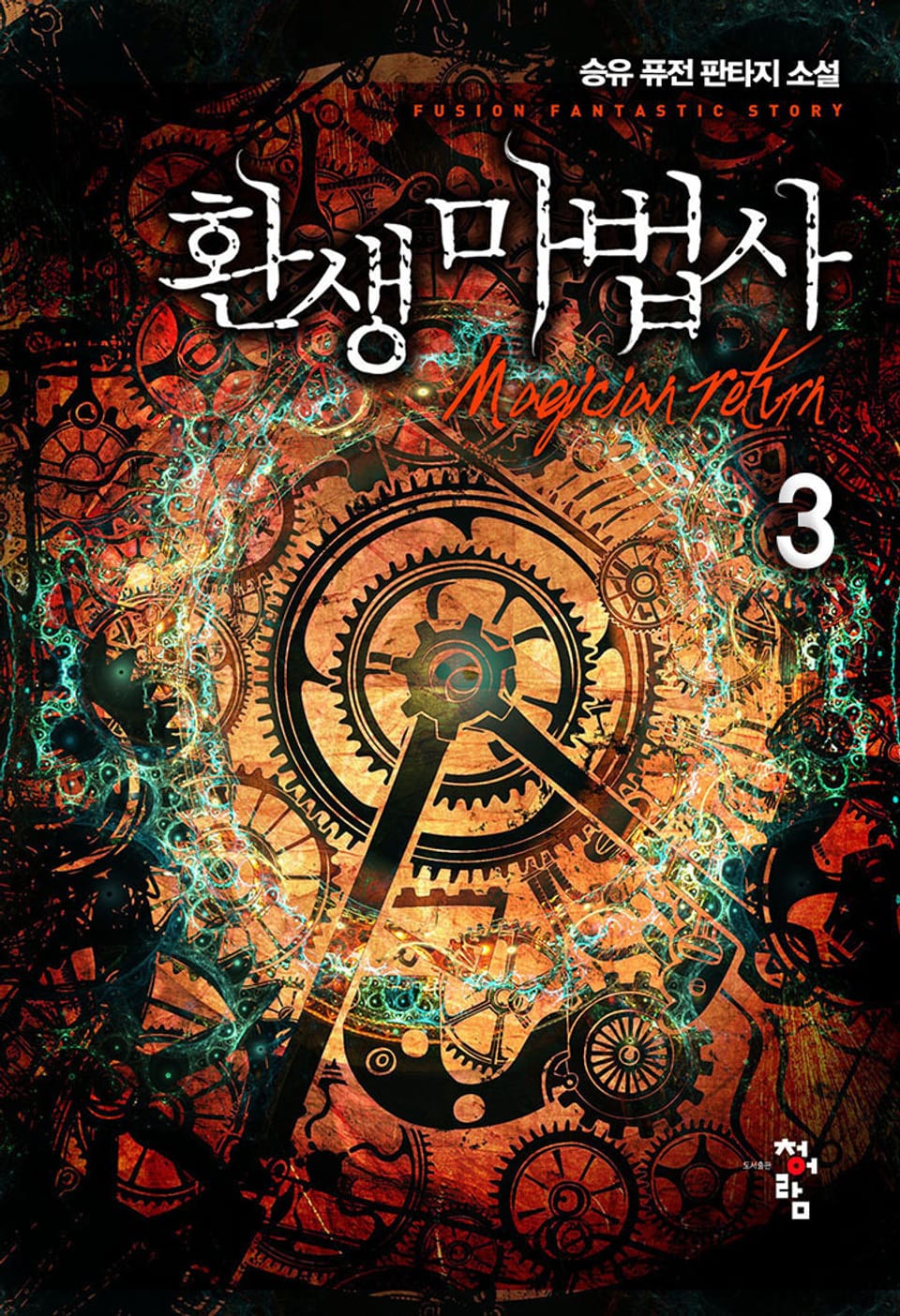 환생 마법사 3권