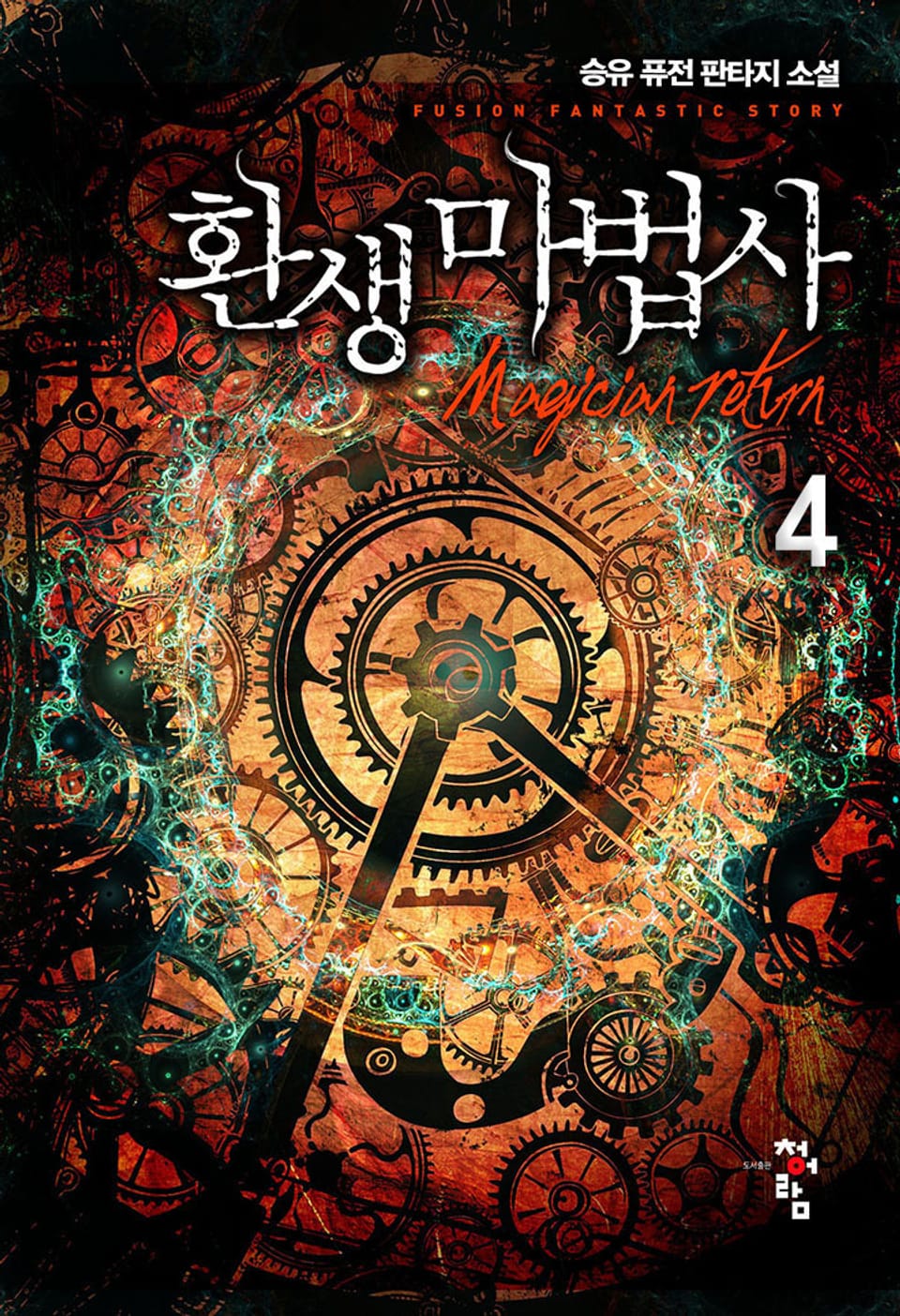 환생 마법사 4권