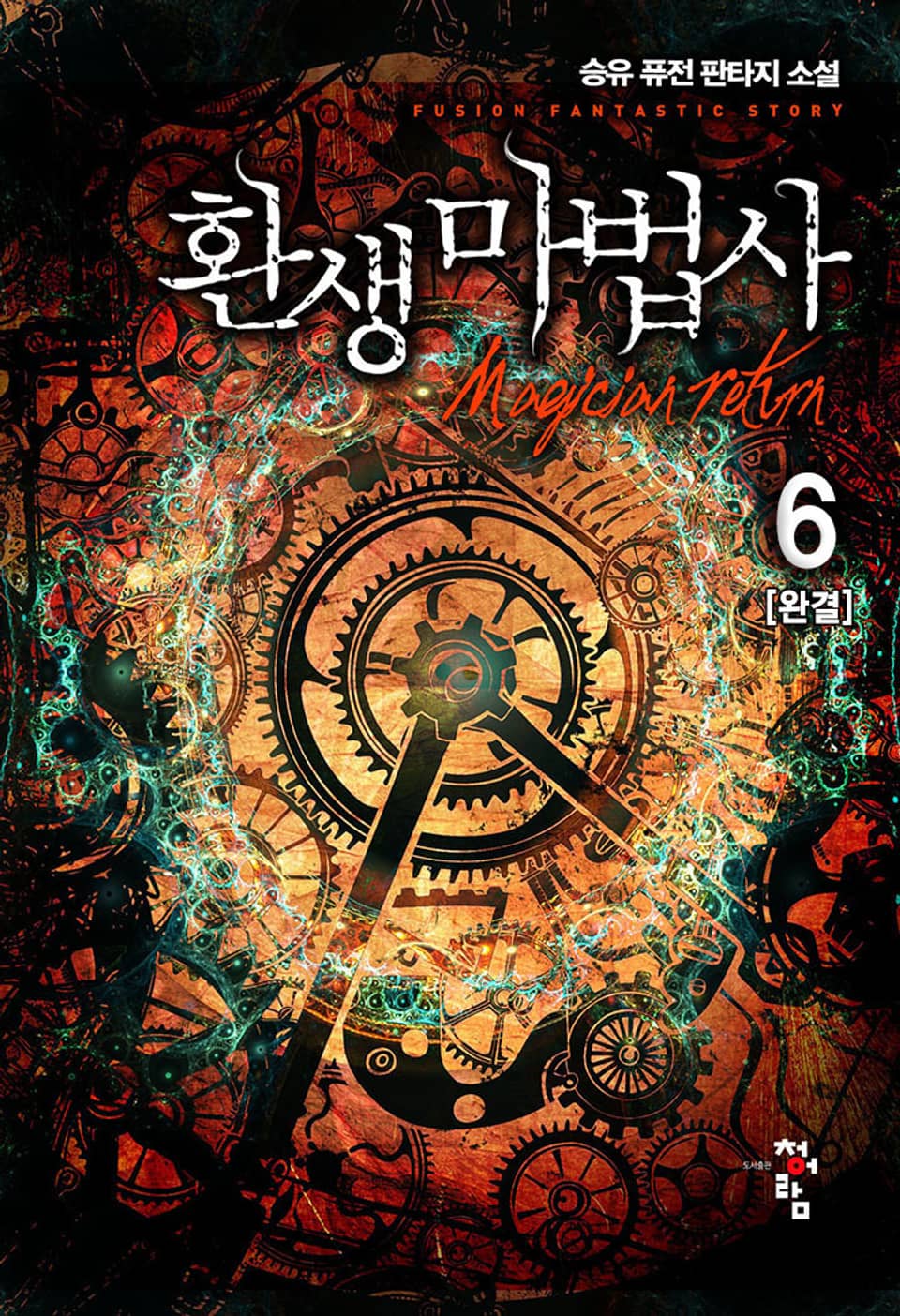 환생 마법사 6권 (완결)