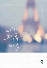 내가 그토록 너를 표지 이미지