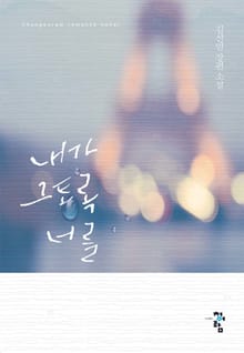 내가 그토록 너를