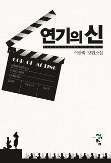 연기의 신