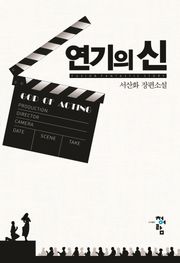 연기의 신