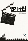 연기의 신 17화