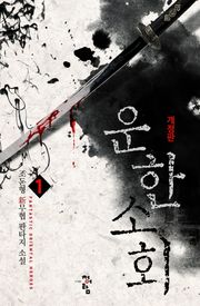 개정판│운한소회
