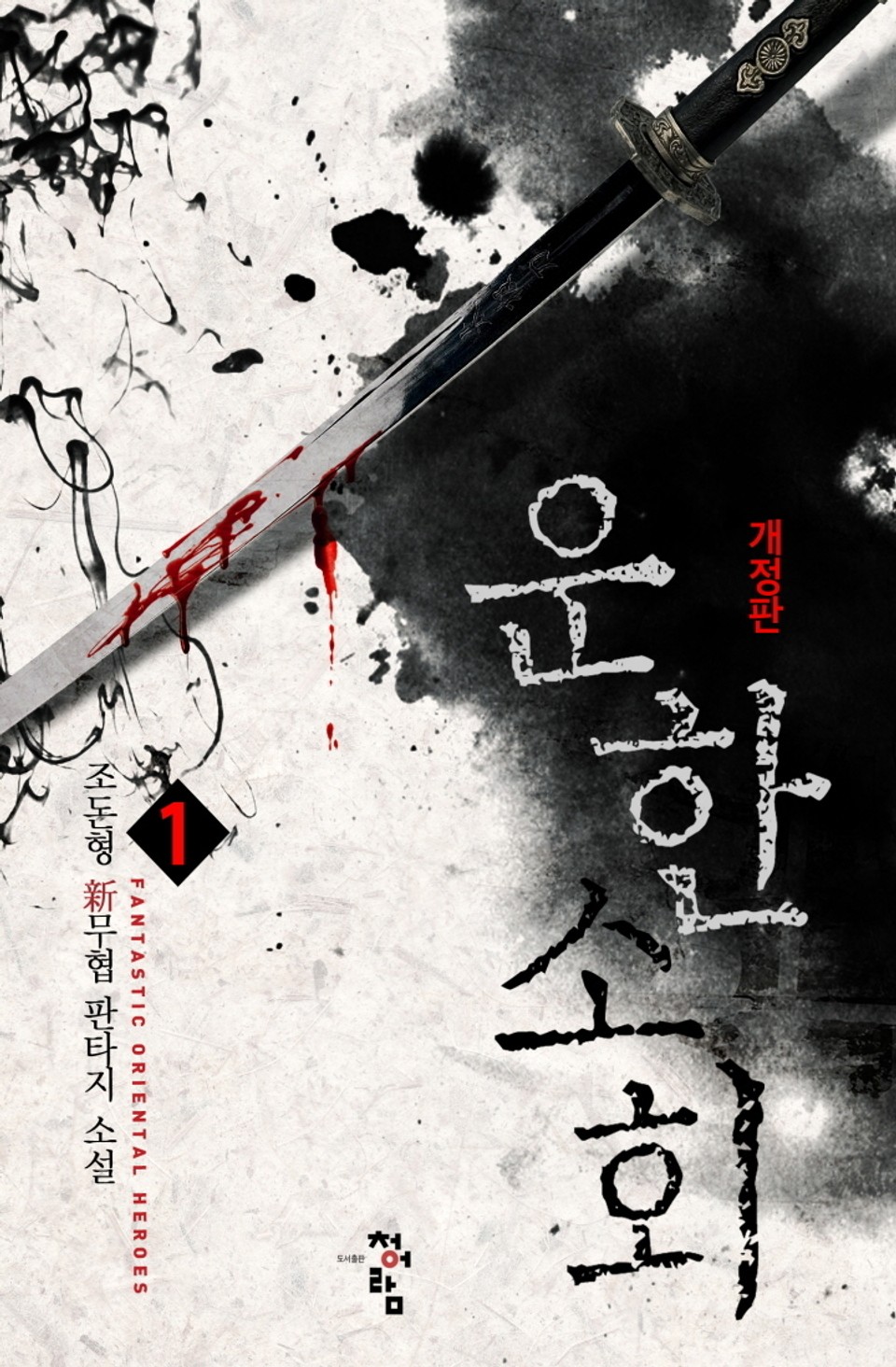 개정판│운한소회 1권