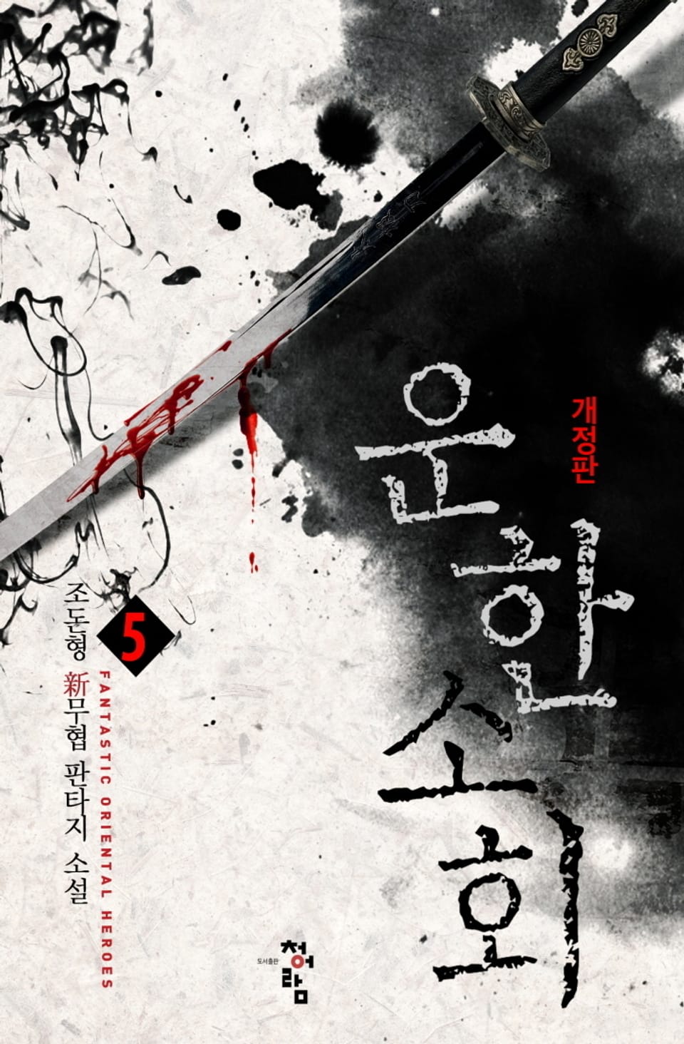 개정판│운한소회 5권