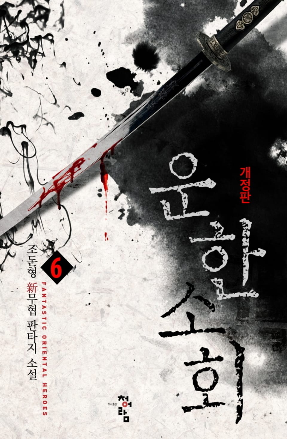 개정판│운한소회 6권