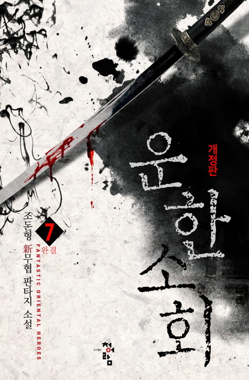 개정판│운한소회 7권 (완결)