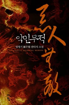 악인무적