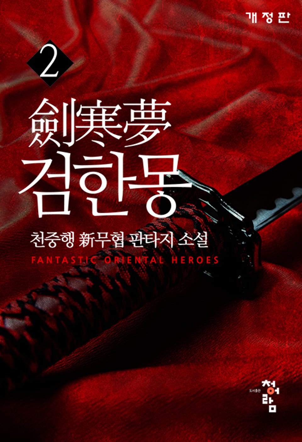 개정판│검한몽 2권