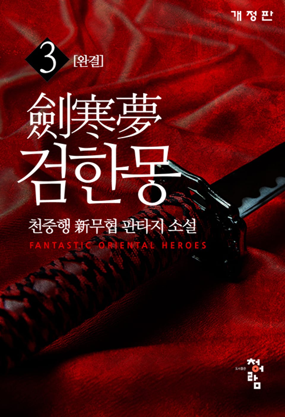 개정판│검한몽 3권 (완결)