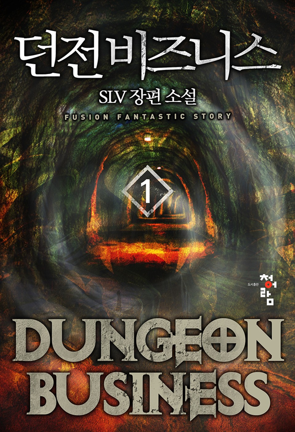 던전 비즈니스 1권
