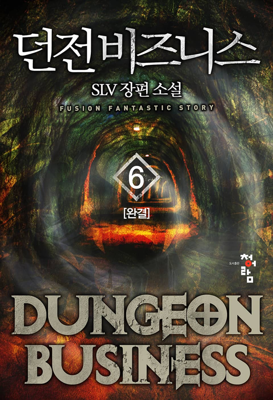 던전 비즈니스 6권 (완결)