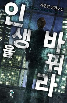 인생을 바꿔라