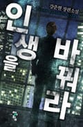 인생을 바꿔라 10화