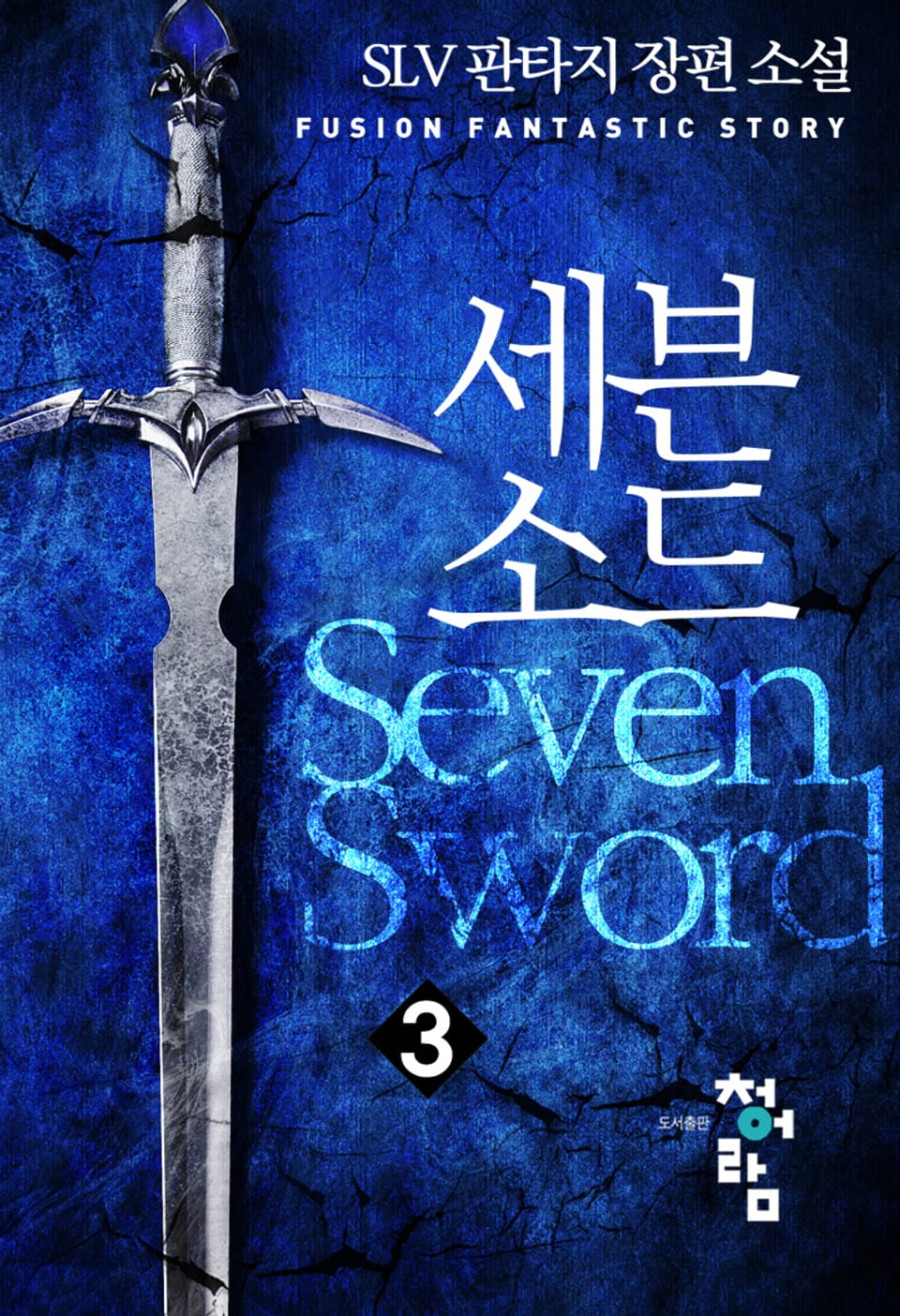 세븐소드 3권