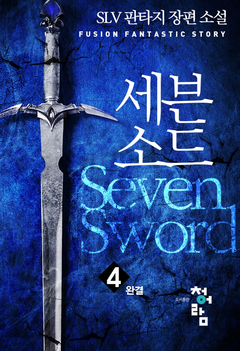 세븐소드 4권 (완결)