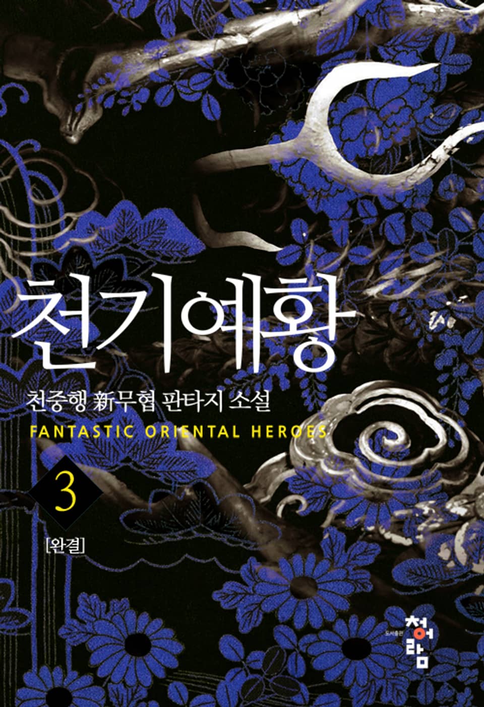 천기예황 3권 (완결)