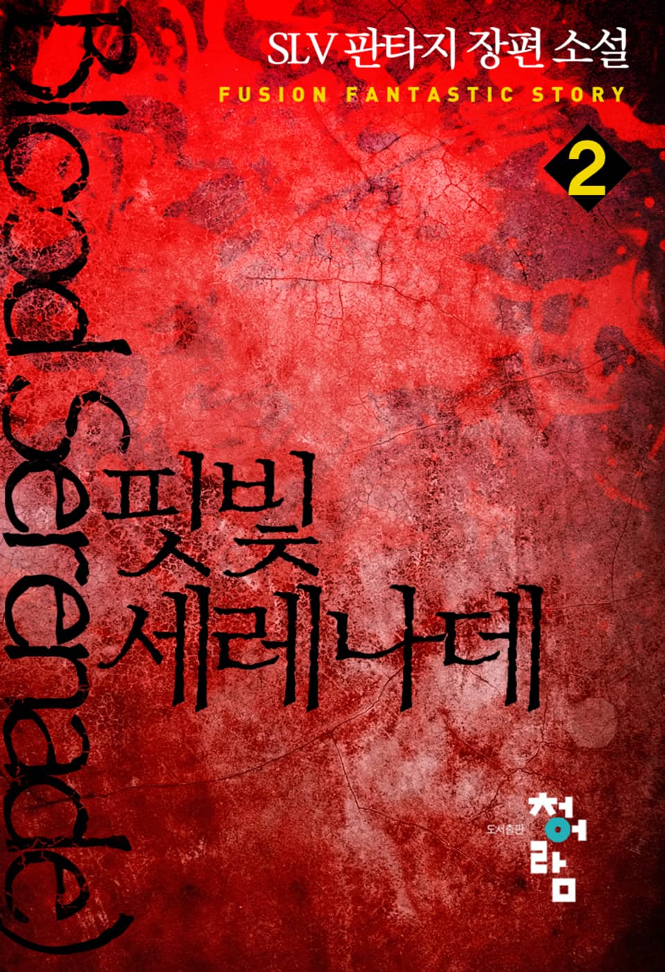 핏빛 세레나데 2권