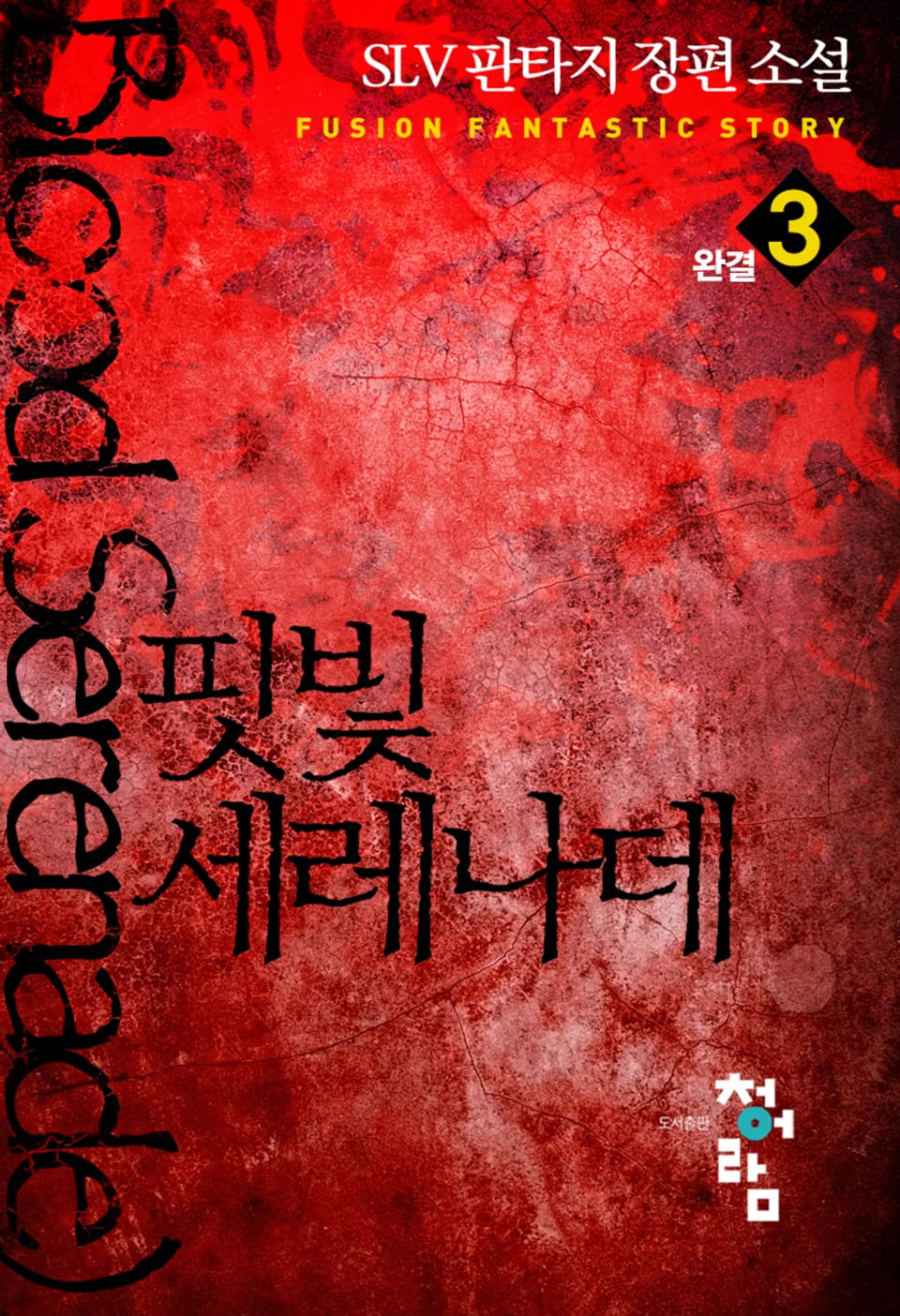 핏빛 세레나데 3권 (완결)