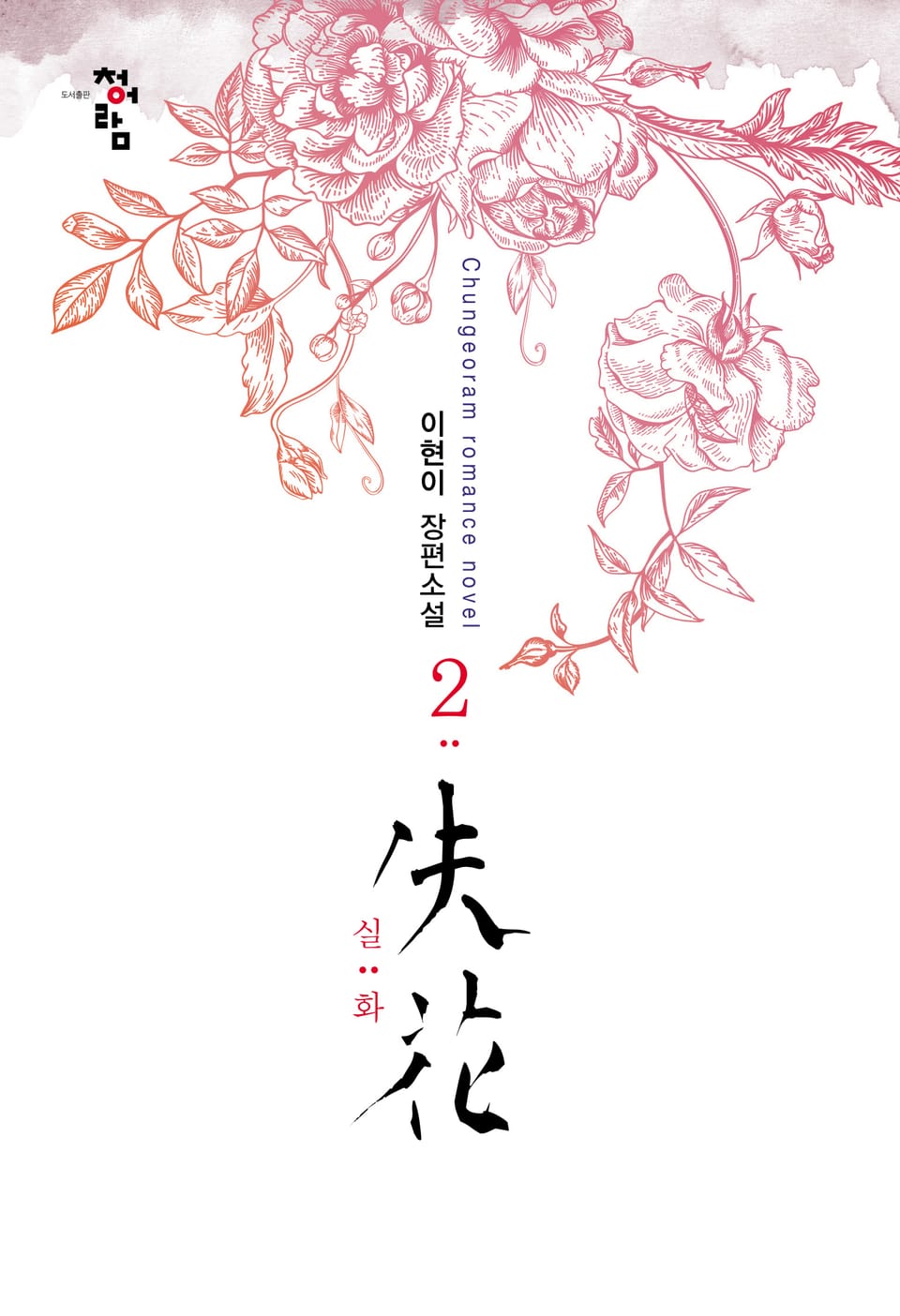 실화 2권 (완결)