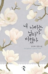 내 나비는 날아가 버렸다 표지 이미지