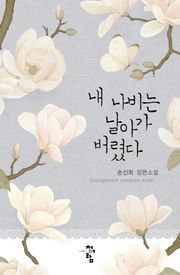 내 나비는 날아가 버렸다