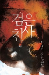 검은 천사 표지 이미지