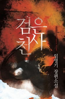 검은 천사